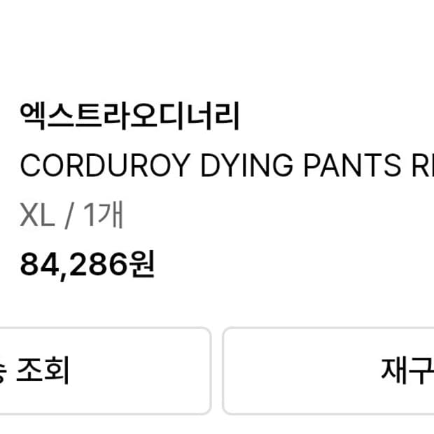 엑스트라오디너리
CORDUROY DYING PANTS RED