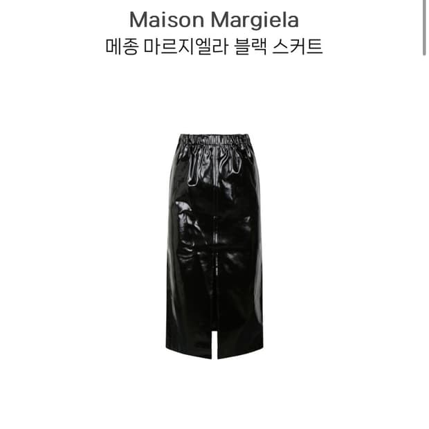 마르지엘라 스커트