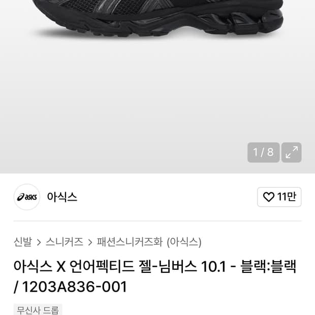 아식스 언어펙티드 젤 님버스 블랙