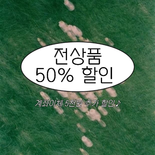 모두 반값/전상품 50% 세일이벤트 🫥 (선착순)