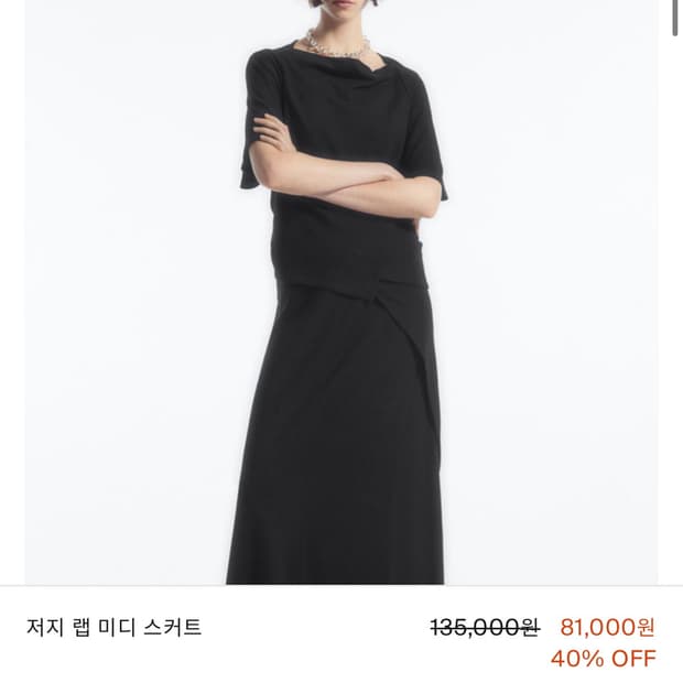 Cos 코스 저지 랩 미디 스커트