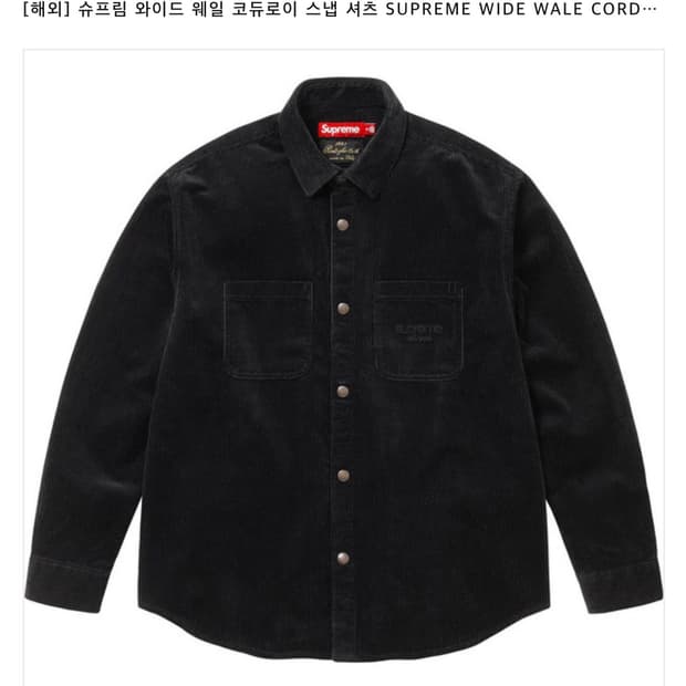 슈프림 와이드 웨일 코듀로이 스냅 셔츠 블랙 - 25FW