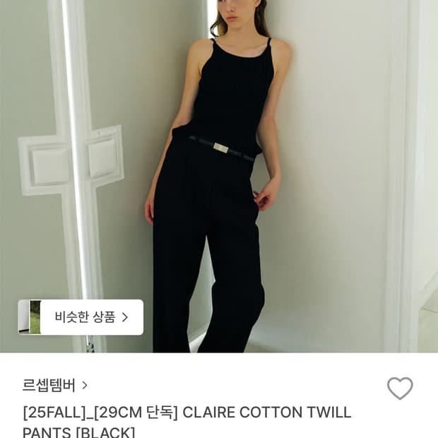 르917 Le17 claire cotton twill pants