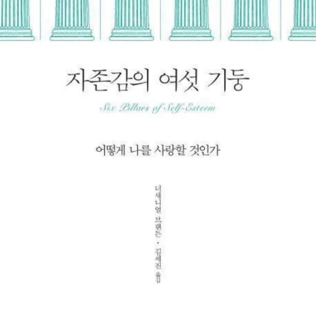 자존감의 여섯 기둥