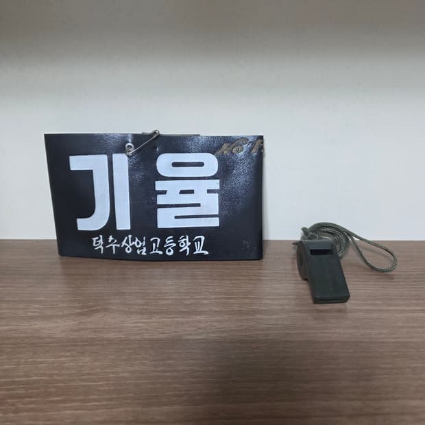 덕수상업고등학교 기율부 완장 및 호루라기