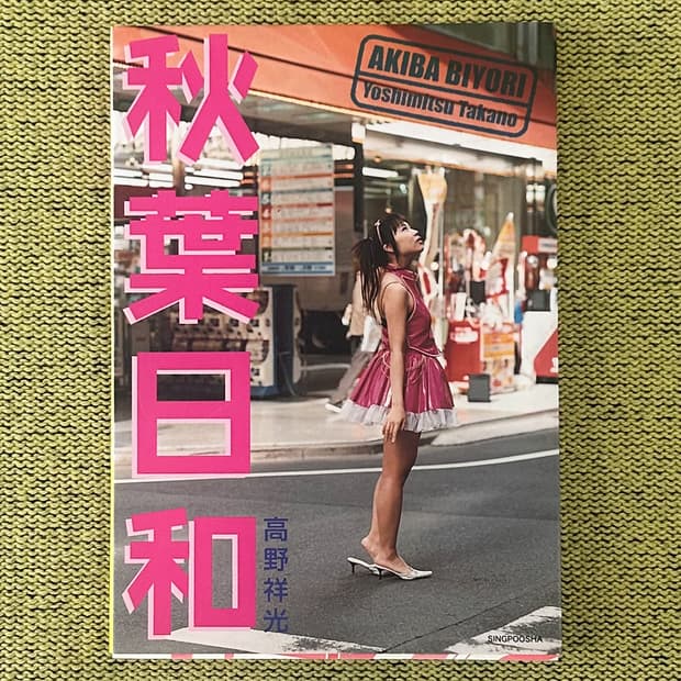 타카노 요시미츠 - 아키바 비요리 (2006) 아키하바라 서브컬쳐 아트북