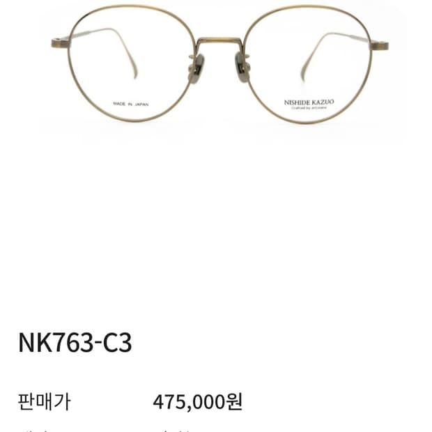 니시데카즈오 NK763-C3 엔틱골드 티타늄 안경