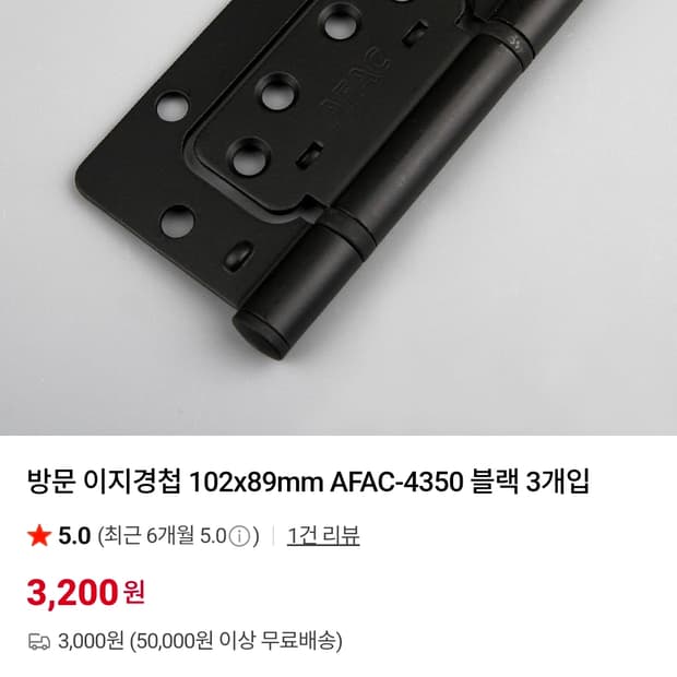 (새상품) AFAC 이지 경첩 블랙 팜. 나비 경첩 방문 도어 힌지