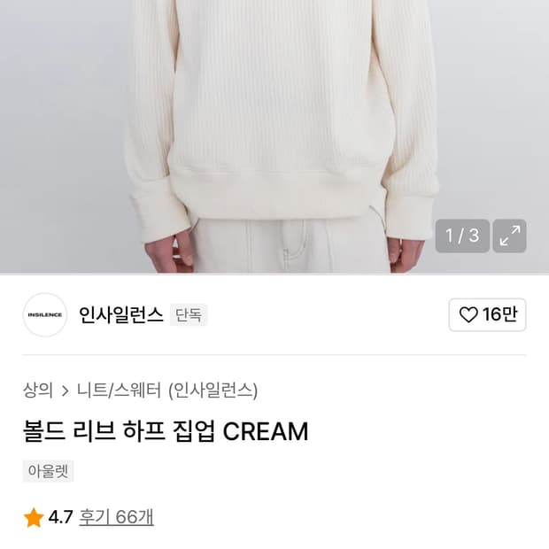 인사일런스 볼드 리브 하프 집업 니트 CREAM