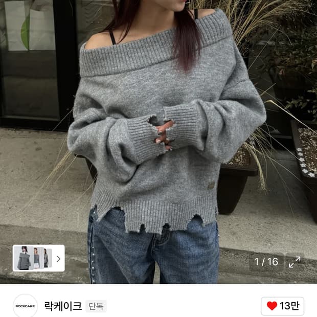 락케이크 오프숄더 데미지 니트 그레이