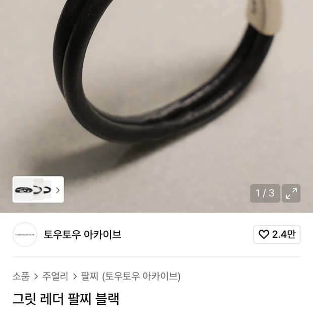 토우토우아카이브 팔찌