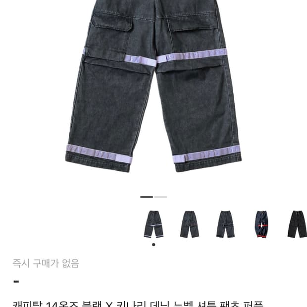 카피탈 14oz 데님 누벨 셔틀 팬츠 블랙 퍼플
