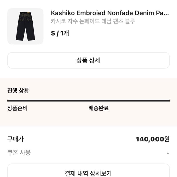 카시코 자수 논페이드 데님 블루 s