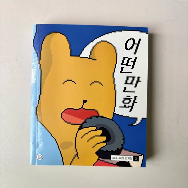 ooo작가 어떤 만화 네컷
