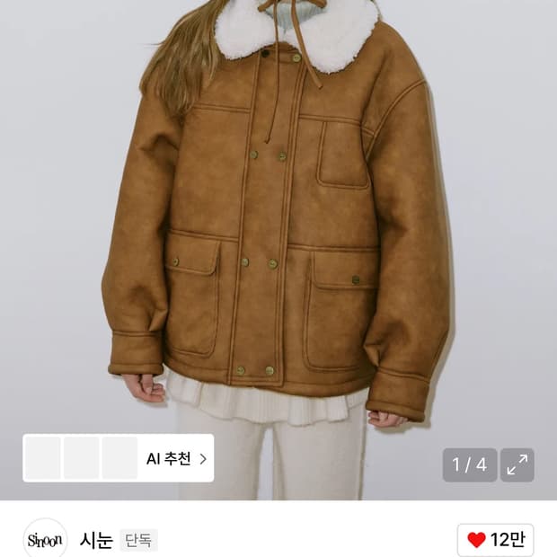 시눈 빈티지 무스탕 자켓 / 구매가 328,000