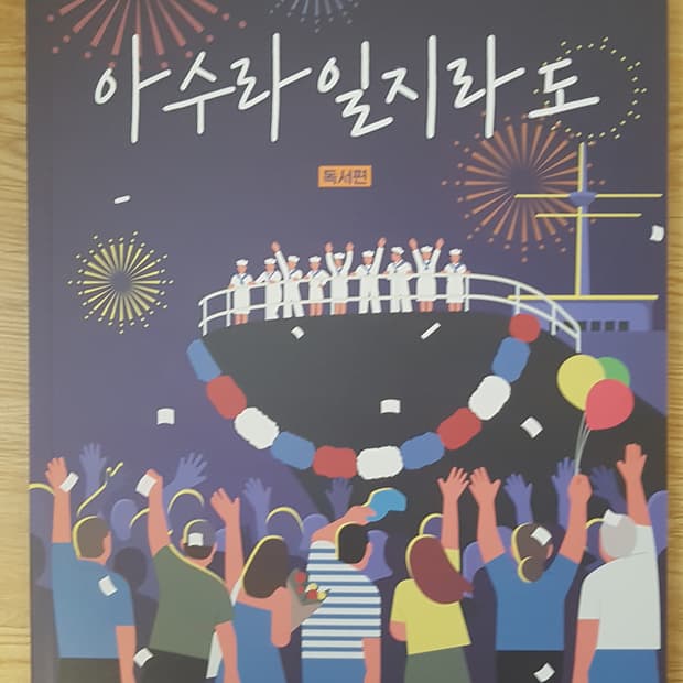 대성마이맥 국어 김승리 아수라일지라도 독서편