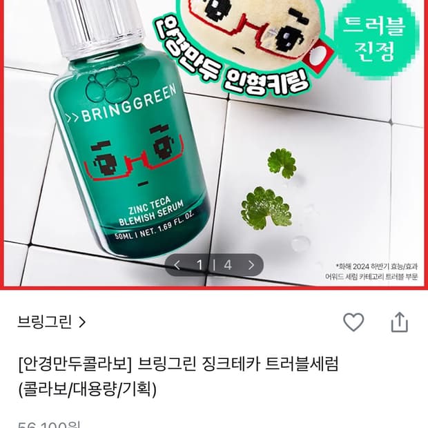 브링그린 징크테카 트러블세럼