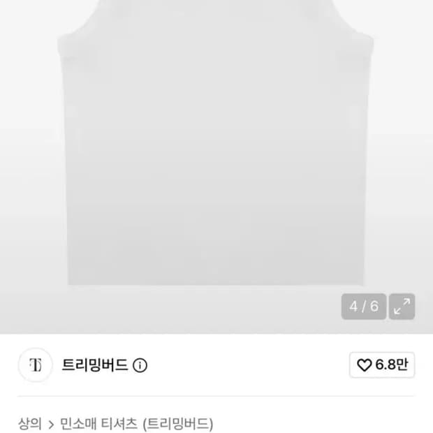 트리밍버드 베이직 리브드 슬리브리스