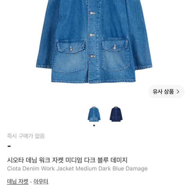 시오타 데님 오버롤 자켓 4사이즈