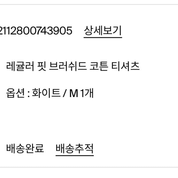 Cos 브러쉬드 반팔 M