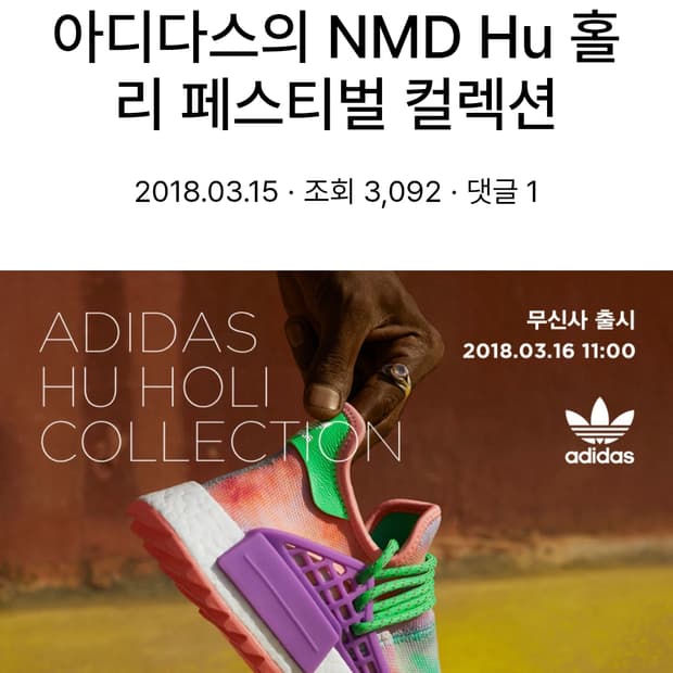 퍼렐 윌리엄스×아디다스 오리지널스 NMD HU 트레일홀리 페스티벌