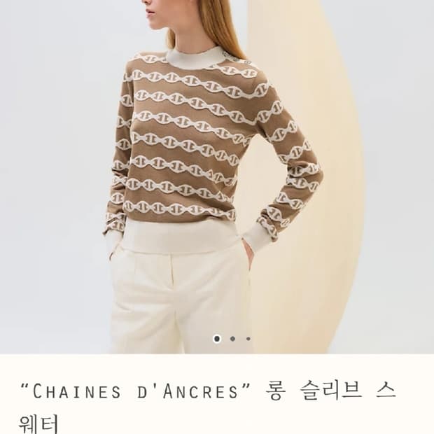 에르메스 여성 샹달 니트