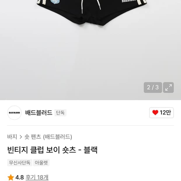 배드블러드 빈티지 클럽 보이 숏츠-블랙