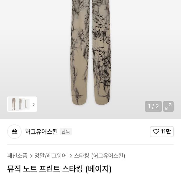 허그유어스킨 뮤직 노트 프린팅 스타킹 판매