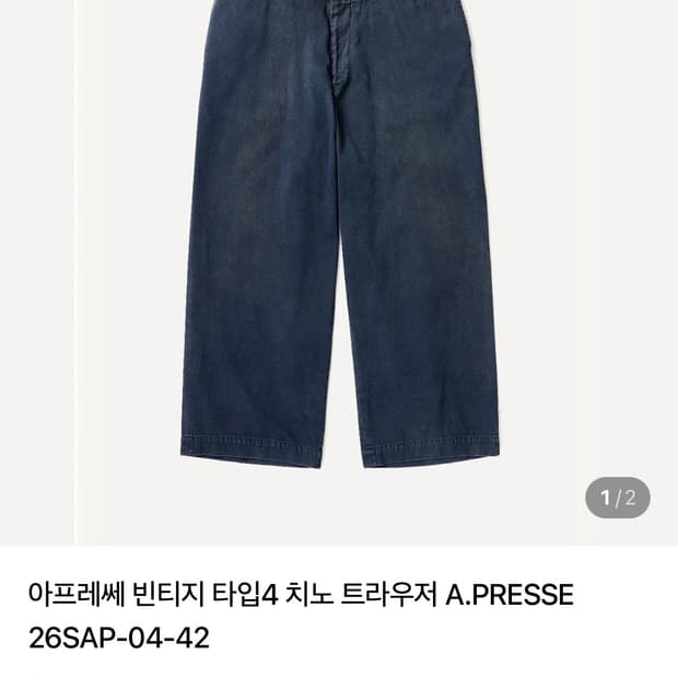 구매 아프레쎄 빈티지 타입4 트라우저 삽니다