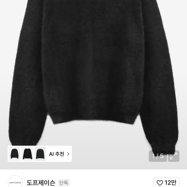 도프제이슨 모헤어 니트