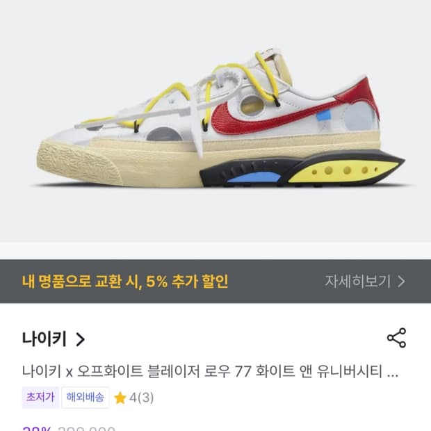 나이키 x 오프화이트 블레이저 로우 77 화이트 앤 유니버시티 레드