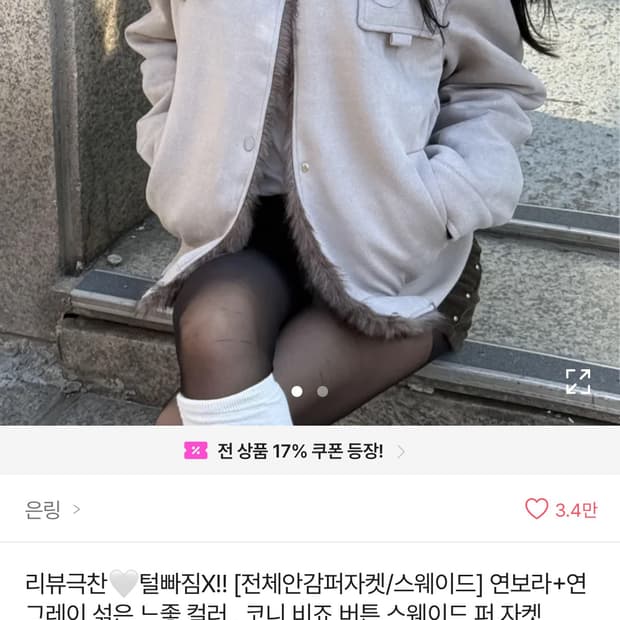 스웨이드 퍼 자켓