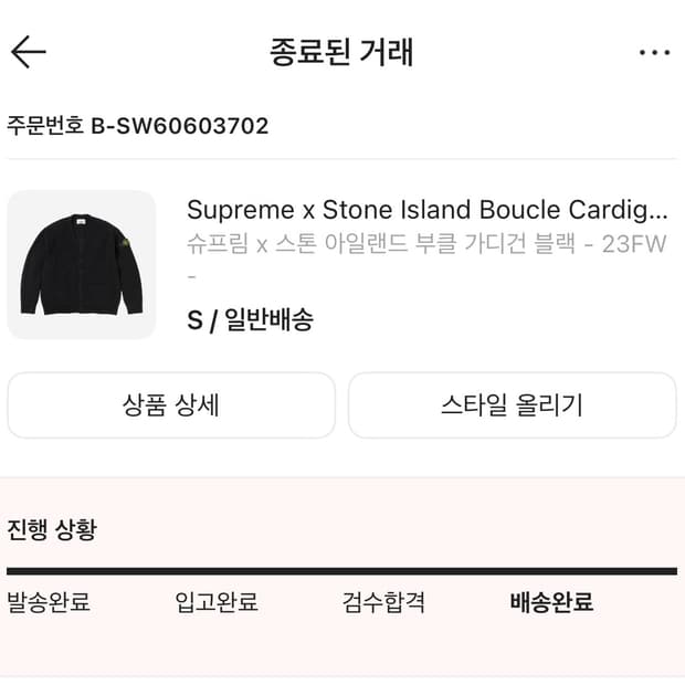 슈프림x스톤아일랜드 부클가디건 - 23FW