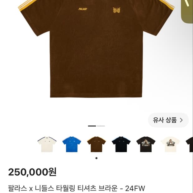 니들스x팔라스 타월링 티셔츠 브라운 M사이즈 팝니다