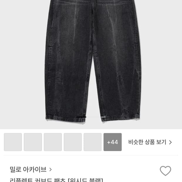 밀로아카이브 리플렉트 커브드 팬츠 [워시드 블랙]