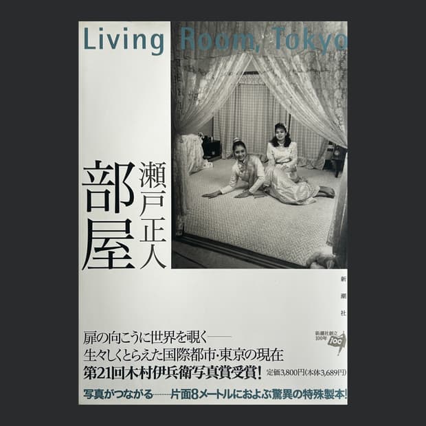 Masato Seto - Living Room, Tokyo (1996)