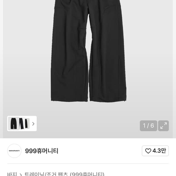 999휴머니티 evd 스웻팬츠