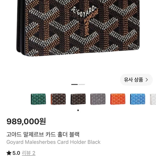 고야드 반지갑