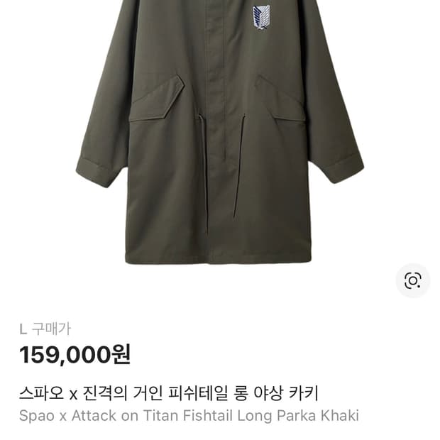[L] 스파오 x 진격의 거인 피쉬테일 롱 야상 카키