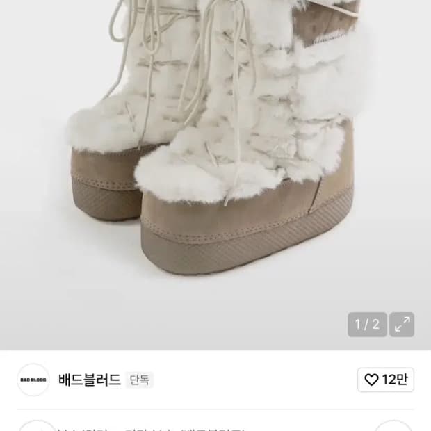 배드블러드 에스키모 퍼 부츠 크림 s