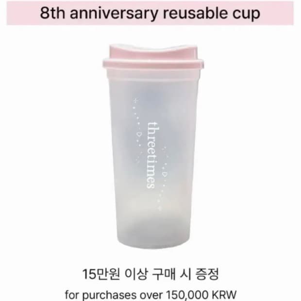 쓰리타임즈 8주년 리유저블 컵