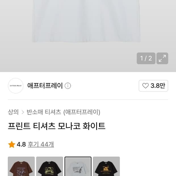 [새상품] 애프터프레이 프린트 티셔츠 모나코 화이트