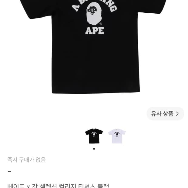 베이프 갓셀렉션 커플 반팔