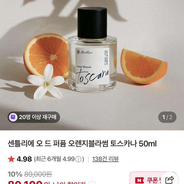 센틀리에 오렌지블라썸 토스카나 향수