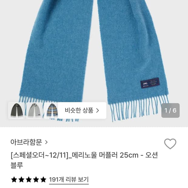 아브라함문 메리노울 머플러 오션블루 25cm