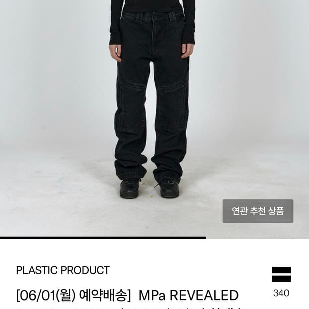 플라스틱프로덕트 REVEALED POCKET PANTS m