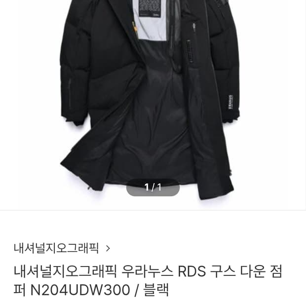 내셔널지오그래픽 우라누스 RDS 구스 다운 패딩 점퍼 N204UDW300