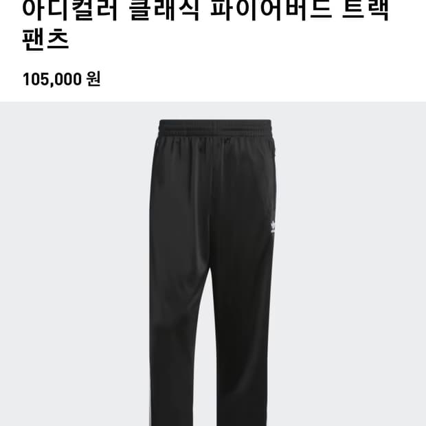 아디다스 파이어버드 트랙 팬츠 M
