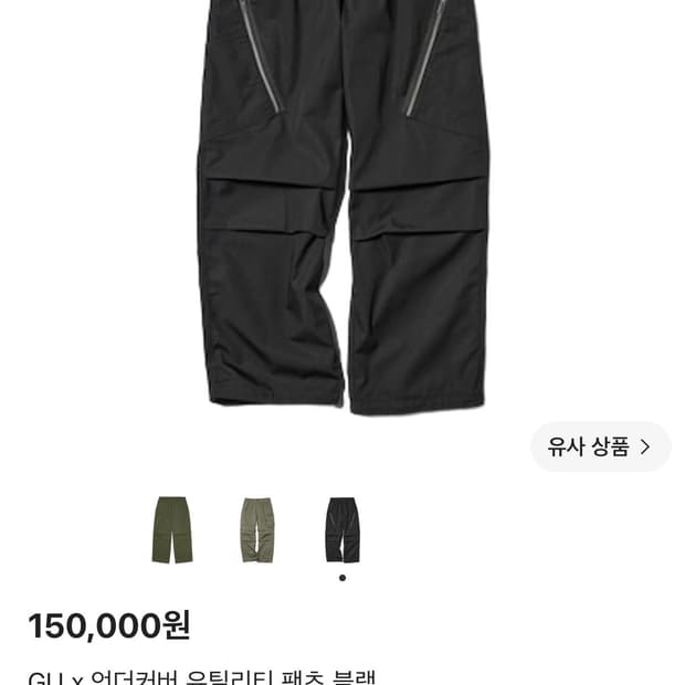 GU X Undercover 콜라보 바지 M사이즈