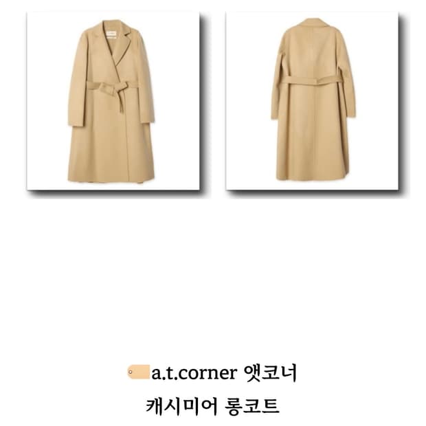 엣코너 캐시미어 코트 구합니다